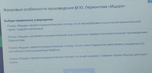 Жанровые особенности произведения М.Ю. Лермонтова «Мцыри»Выбери правильное утверждение.​