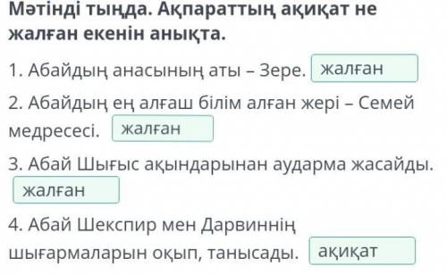 Абай – дана, Абай – дара қазақта Мәтінді тыңда. Ақпараттың ақиқат не жалған екенін анықта.1. Абайдың