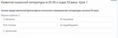 Укажи представителей философско-этического направления литературы начала ХХ века. М. Жумабаев С. Дон