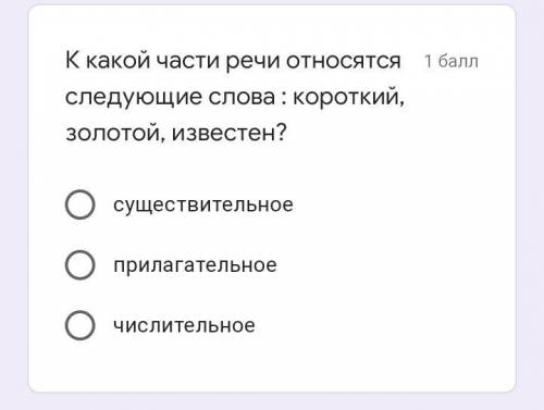 К какой части речи относятся следующие слова : короткий, золотой, известен?