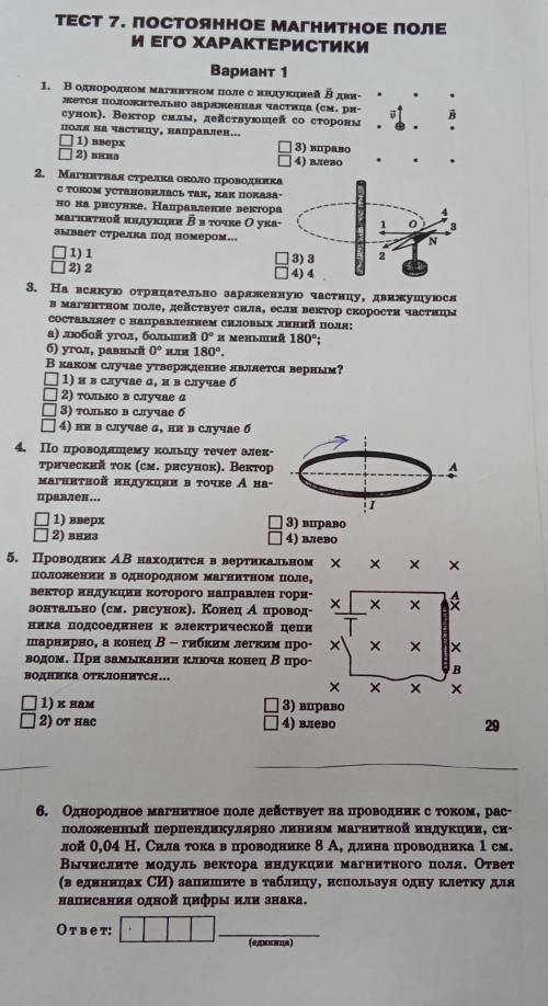 Тест 7. Постоянное магнитное поле и его характеристики. (6 вопросов)