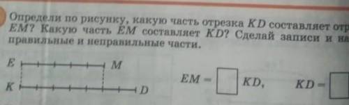 Определи по рисунку какую часть отрезка KD составляет. отрезок EM? Какую часть. ЕМ составляет КD? Сд