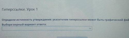 если не знаете то не отвечайте Определи истинность утверждения: указателем гиперссылки может быть гр