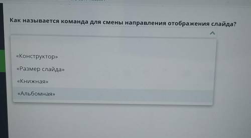 Как называется команда для смены направления отображения слайда? ответы: Конструктор, Размер слайда,