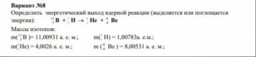 Определить энергетический выход ядерной реакции (выделяется или поглощается энергия):