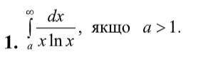 Обчислити невластиві інтеграли або встановити їх розбіжність