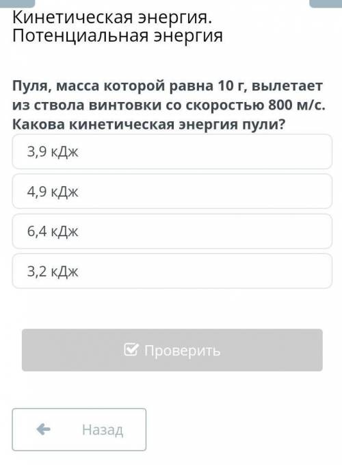 Пуля массой которой равна 10г,вылетает из ствола винтовки со скоростью 800м/с Какова кинетичная инер