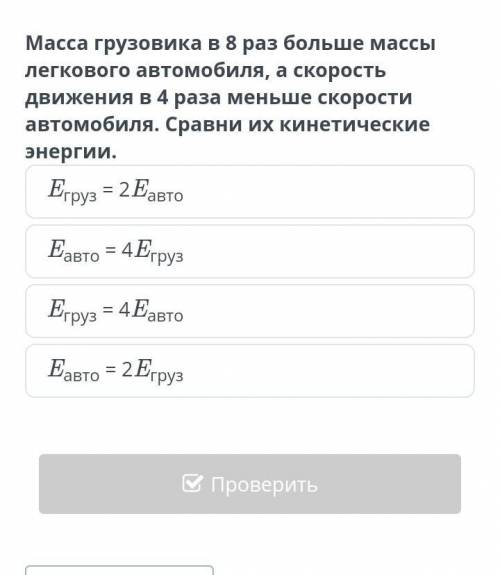 Масса грузовика в 8 раз больше массы легкового автомобиля а скорость движения в 4 раза меньше скорос