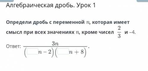 Урок 1 При каких значениях переменной алгебраическая дробьне имеет смысла?ответ: {–;}.НазадПроверить