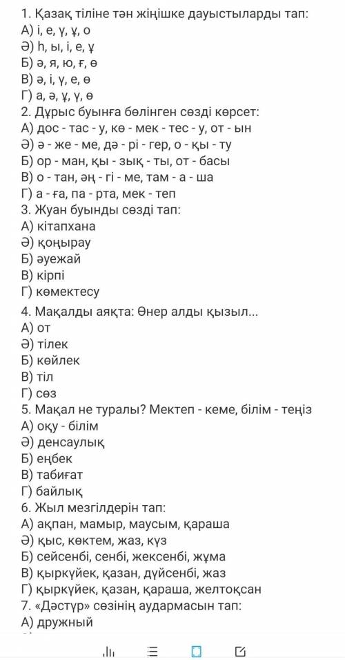 дам решить Тест по казахскому Языку 7 класс ​