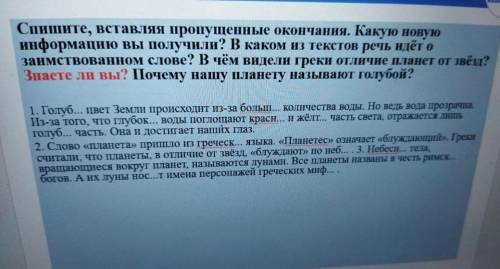 Спишите, вставляя пропущенные окончания. Какую новую информацию вы получили? В каком из текстов речь