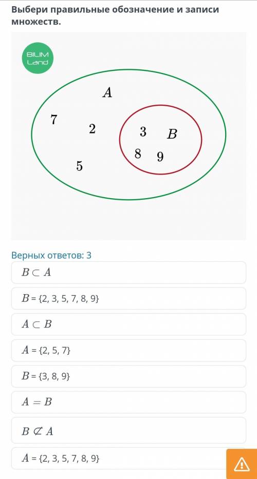 Выбери правильное обозначение и запеси множств. Правильных ответов : 3 В c А В = {2,3,5,7,8,9} А с В