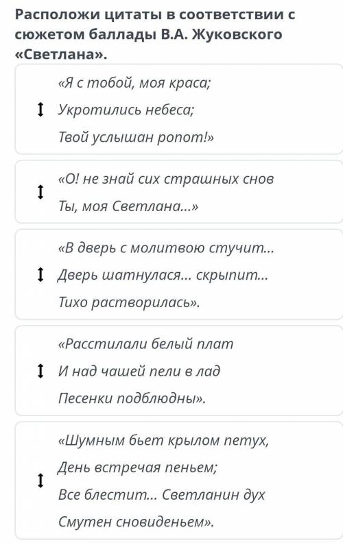 Расположи цитаты в соответствии с сюжетом жуковского Светлана​