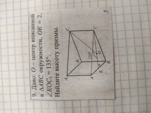 Дано: O - центр вписанной в треугольник ABC окружности, OK = 2, угол KOC1 = 135°. Найдите высоту при