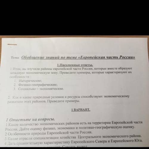 итак вы изучили районы￼￼￼￼￼￼￼￼￼￼ европейской части России, которые вместе образуют западную экономич