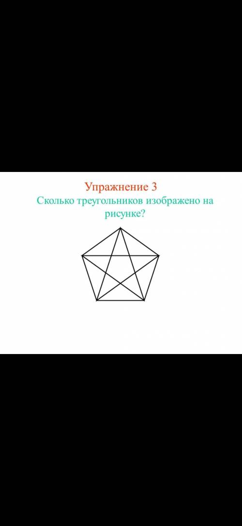 ЗАДАНИЕ ПО ГЕОМЕТРИИ, ПОСЧИТАТЬ СКОЛЬКО ТРЕУГОЛЬНИКОВ НА КАРТИНКЕ