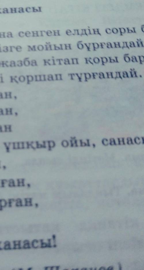 Өлеңді оқып ал Өз таңдауың бойынша бір шумақты қара сөзге айналдрып Үстеу түрлерін қолдан​