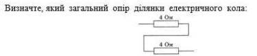 Визначте, який загальний опір електричного кола​