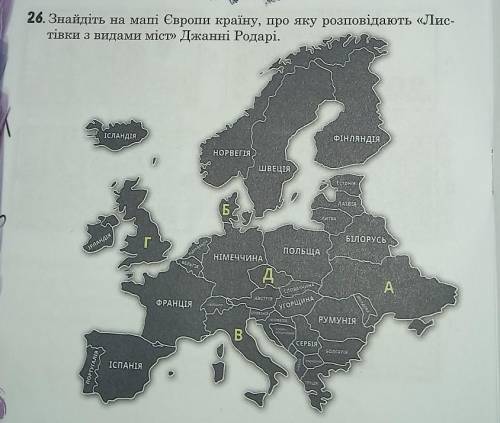 Знайдіть на мапі Європи країну,про яку розповідають Листівки з видами міст Джанні Родарі​