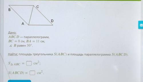 Дано: ABCD — параллелограмм,BC == 8 см, ВА = 11 см,Угол В равен 30°.Найти: площадь треугольника S(AB