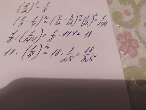 (1/2)³:(1/3-1/4)²•(1/5)²=? РЕШИТЕ )) /-это дроби первая 1 это полное число а остальное все дроби