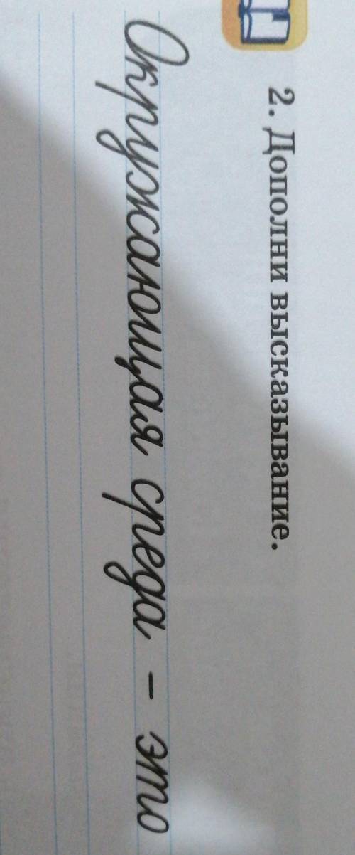 2. Дополни высказывание.Окружающая среда-это​