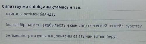 Сипаттау мәтінінің анықтамасын тап. оқиғаны ретімен баяндаубелгілі бір нәрсенің құбылыстыңсын-сипаты