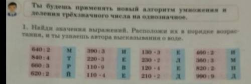 Найди значения выражений Расположи их в порядке возрастания, и ты узнаешь авторп высказывание о воде