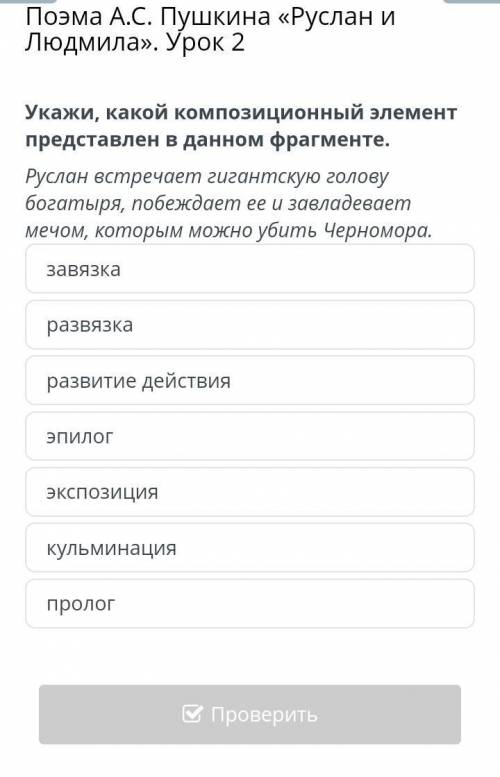 Поэма А.С. Пушкина «Руслан и Людмила». Урок 2 Укажи, какой композиционный элемент представлен в данн