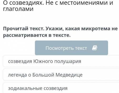 Созвездиях. Не с местоимениями и глаголами Прочитай текст. Укажи, какая микротема не рассматривается