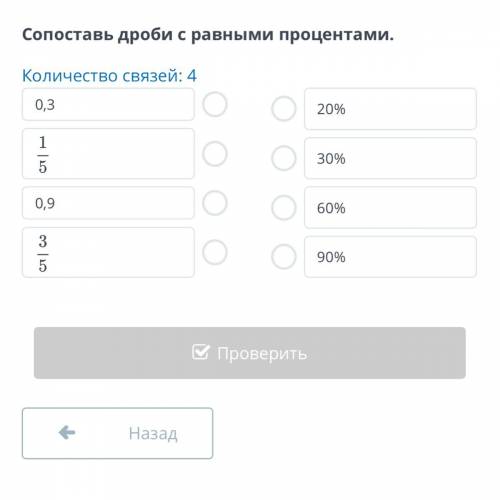 Процент. Урок 2 Сопоставь дроби с равными процентами. Количество связей: 4 0,3 0,9 20% 30% 60% 90% Н