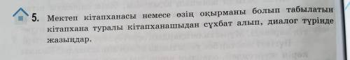 Мектеп кітапханасы немесе озин оқырманы болып табылатын китапхана туралы китапханашыдан сухбат алып,