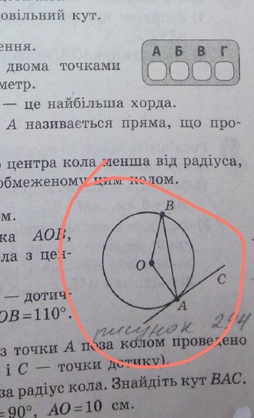 Знайдіть кути трикутника АОВ якщо СА дотична з центром О ВАС 70 градусі​