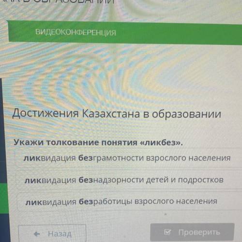 Достижения Казахстана в образовании Укажи толкование понятия «Ликбез». ликвидация безграмотности взр