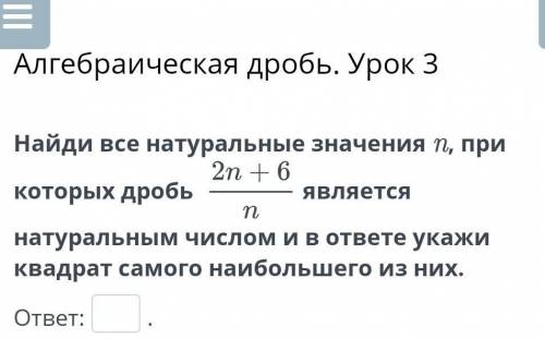 , от Найди все натуральные значения n, при которых дробь 2n+6/n является натуральным числом и в отве