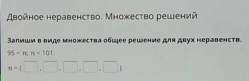 Двойное неравенство. Множество решений Запиши в виде множества общее решение для двух неравенств.95