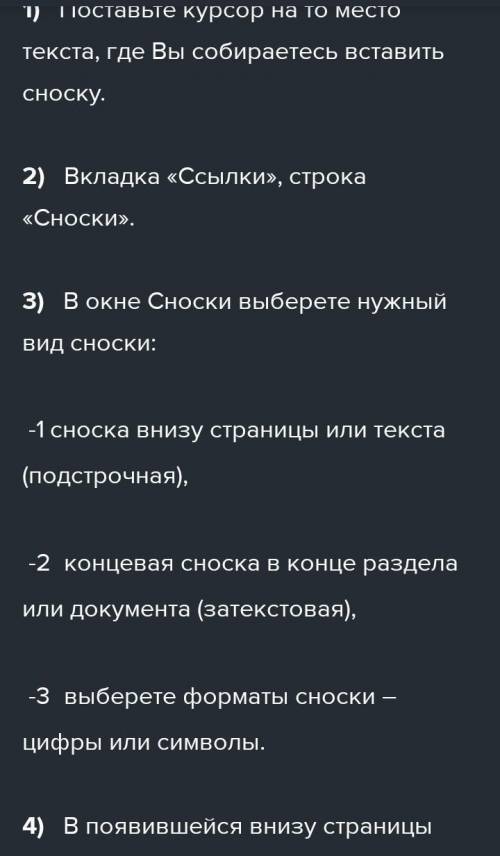 Запиши алгоритм добавления обычной сноски.​