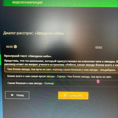 Представь, что ты школьник, который присутствовал на классном часе о звездах. Выбери свою реплику-от