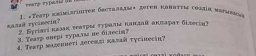 Сұрақтарға жауап беріп, жай сөйлем түрлерін қатыстырып,театр туралы ой бөлісіңдер.​