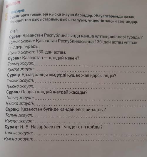 5 - тапсырма , 85 бет . Сұрақтарға толық әрі қысқа жауап беріңдер Отвечайте на вопросы полностью и к