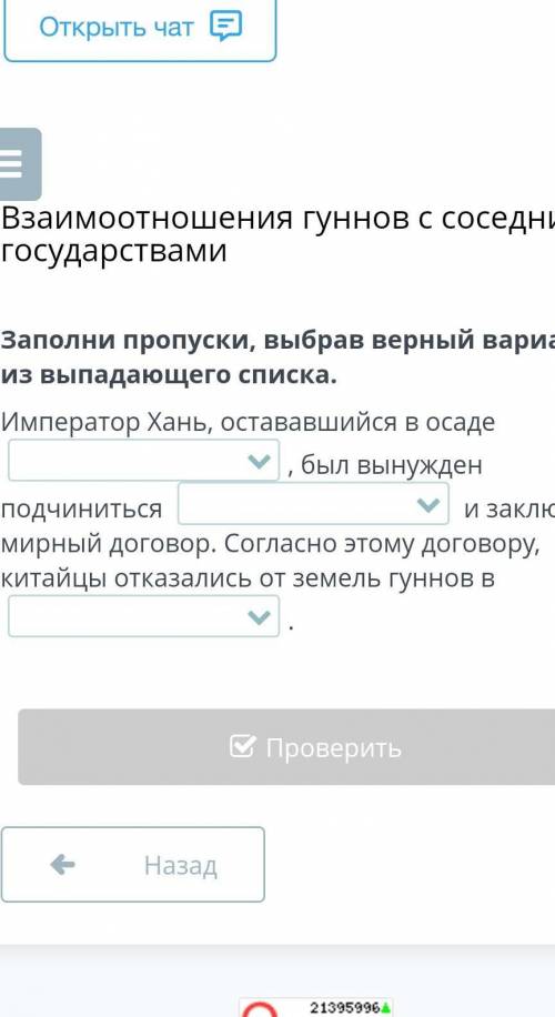 Заполни пропуски, выбрав верный вариант из выпадающего списка. Император Хань, остававшийся в осаде 