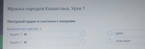 Музыка народов Казахстана. Урок 1 Послушай аудио и соотнеси с жанрами.Количество связей: 2Аудио 1 )(