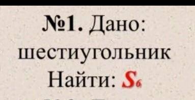 Дано; шестиугольник Найти : S6​С УСЛОВИЕМ И ПОЛНЫМ РЕШЕНИЕМ! БОНУС 10 ​