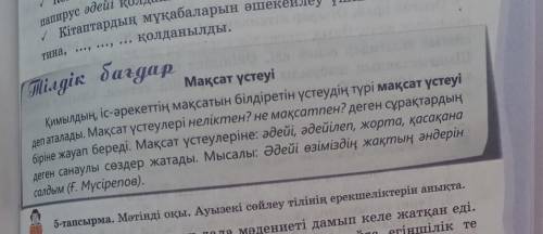 13-тапсырма. Тілдік бағдардағы мақсат үстеулерін қолдана отырып, «Кітапты кім ренжітті?» тақырыбында