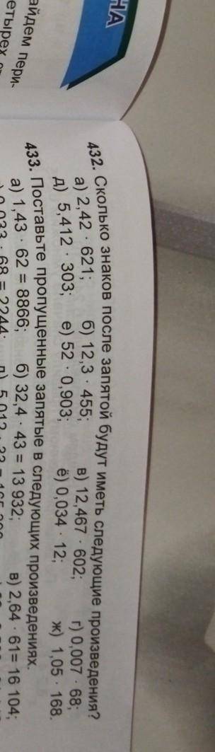Математика пятый класс номер 432 Сколько знаков после запятой будут иметь следующие произведения​