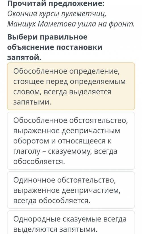 Прочитай предложение: Окончив курсы пулеметчиц,Маншук Маметова ушла на фронт.Выбери правильноеобъясн