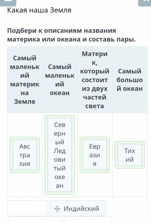 Подбери к описаниям названия материка или океана и составь пары.СамыймаленькийматерикназемлеСамыймал