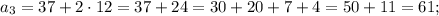 a_{3}=37+2 \cdot 12=37+24=30+20+7+4=50+11=61;