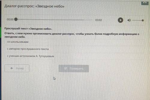 Диалог-расспрос: «Звездное небо» ТЕНПТІ00:00и аксесоари03:02Прослушай текст «Звездное небо».ответь,