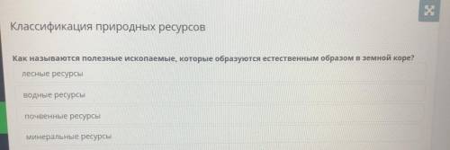 ОНЛАЙН МЕКТЕП Классификация природных ресурсов урок 2 Как называются полезные ископаемые, которые об